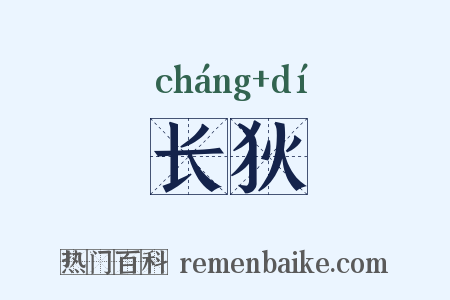 长狄是什么意思的图片